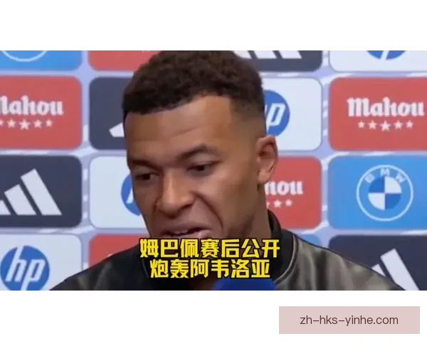姆巴佩坦言新帅将其排第四前锋位置引发关注